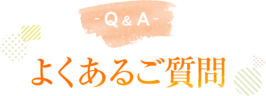 よくあるご質問