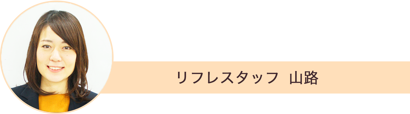 リフレスタッフ　山路