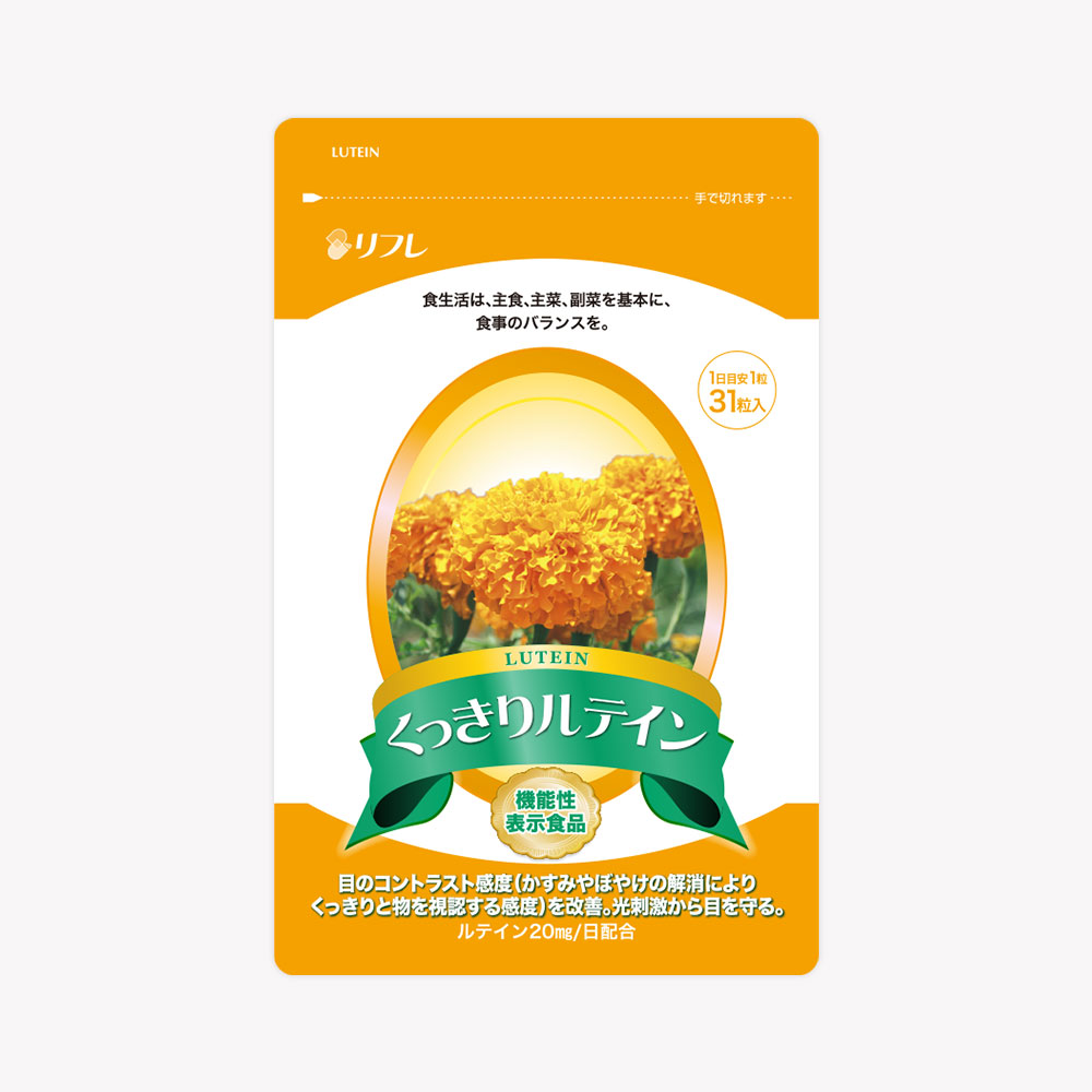 くっきりルテイン