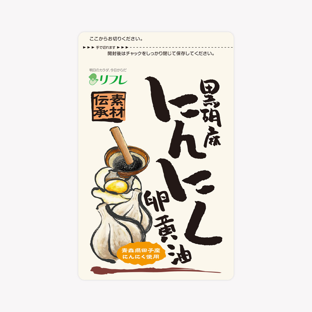 黒胡麻にんにく卵黄油