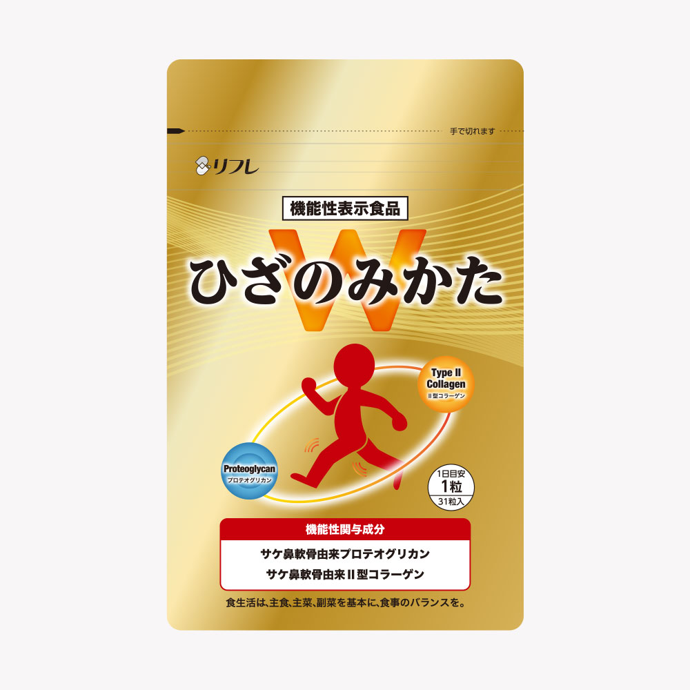 ひざのみかたW - リフレのサプリメント・健康食品公式通販サイト