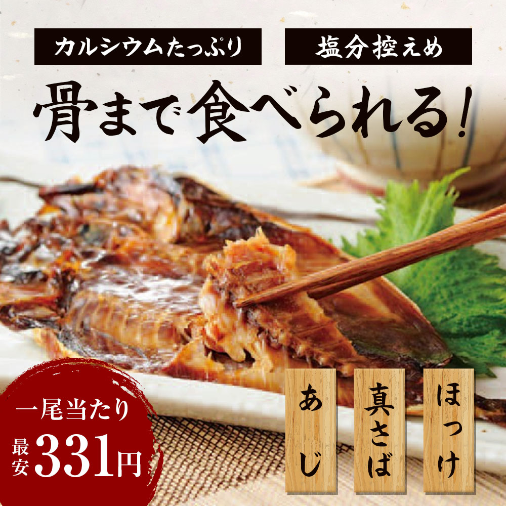 骨まで食べられる干物