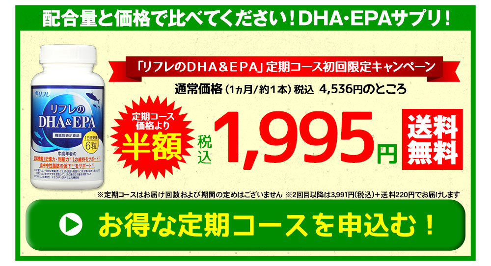 DHA&EPA定期コース初回限定税込1,995円特別キャンペーンを申し込む