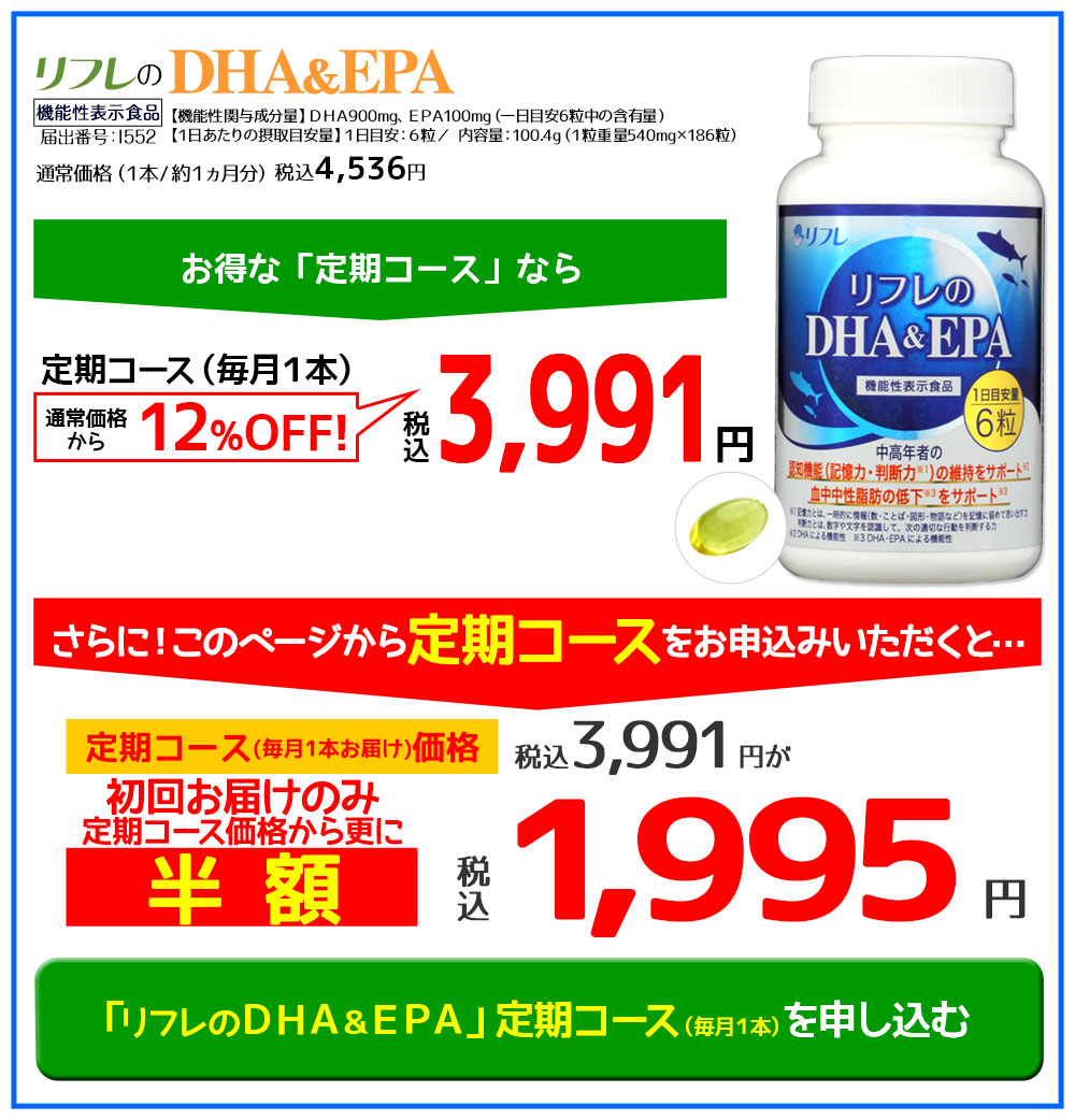 DHA&EPA定期コース初回限定税込1,995円特別キャンペーンを申し込む