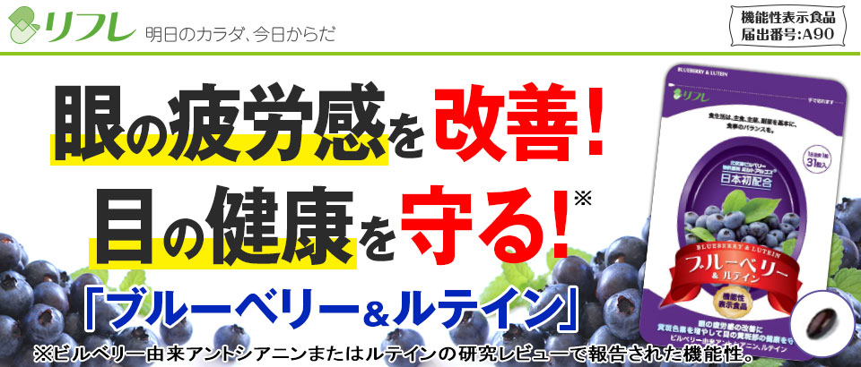 眼の疲労感を改善!目の健康を守る!リフレの「ブルーベリー&ルテイン」