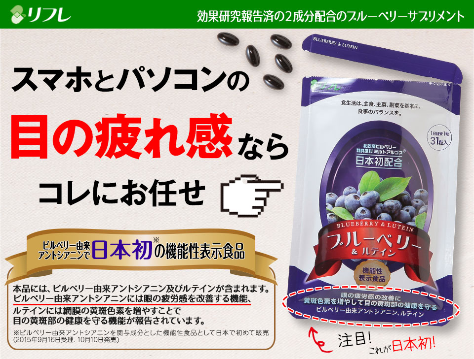 眼の疲労感を改善!目の健康を守る!リフレの「ブルーベリー&ルテイン」