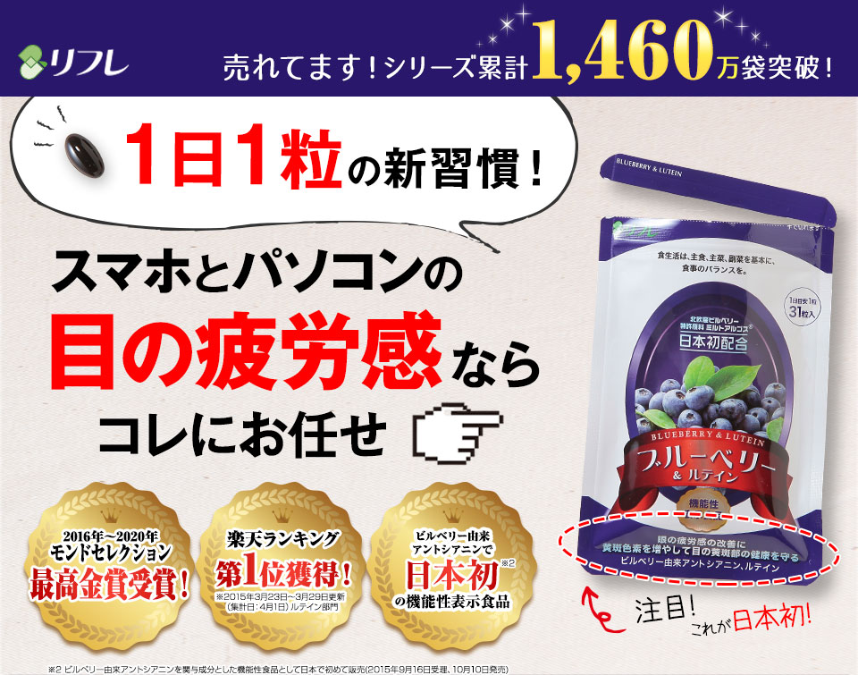 眼の疲労感を改善!目の健康を守る!リフレの「ブルーベリー&ルテイン」