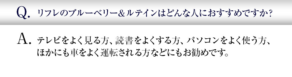 リフレのブルーベリー&ルテインはどんな人におすすめですか?