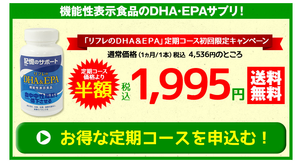 DHA&EPA定期コース初回限定税込1,995円特別キャンペーンを申し込む