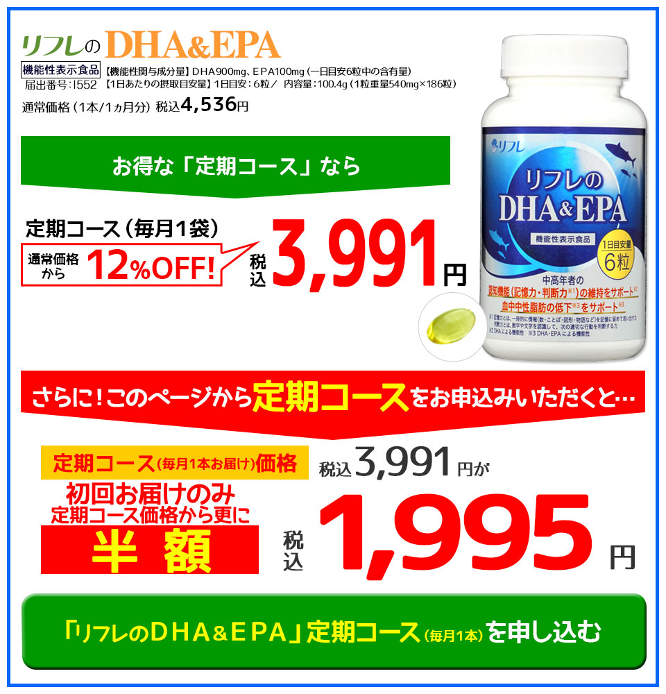 DHA&EPA定期コース初回限定税込1,995円特別キャンペーンを申し込む