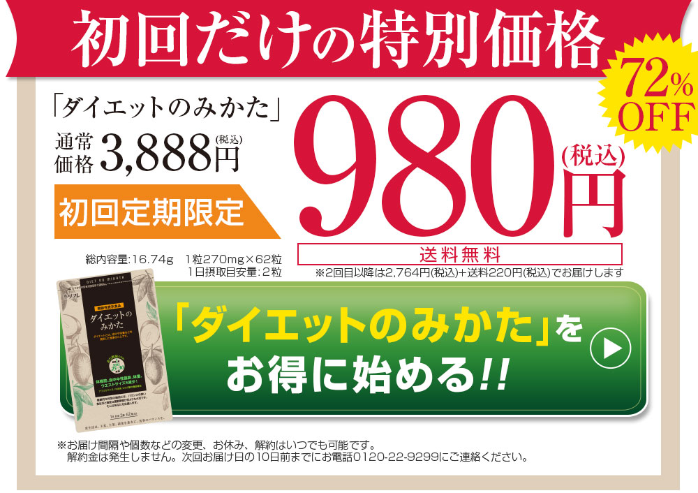 ダイエットのみかたをお得に申し込む