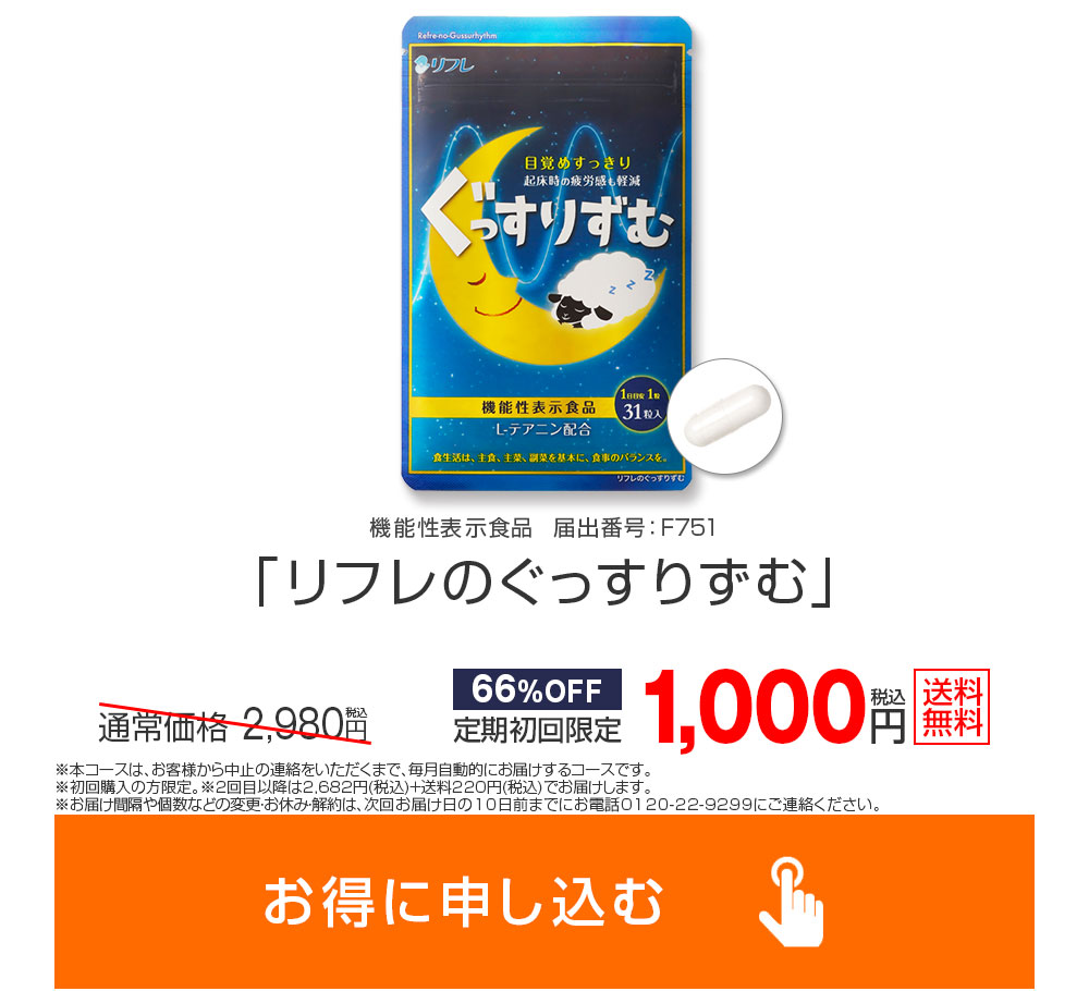 リフレのぐっすりずむをお得に申し込む