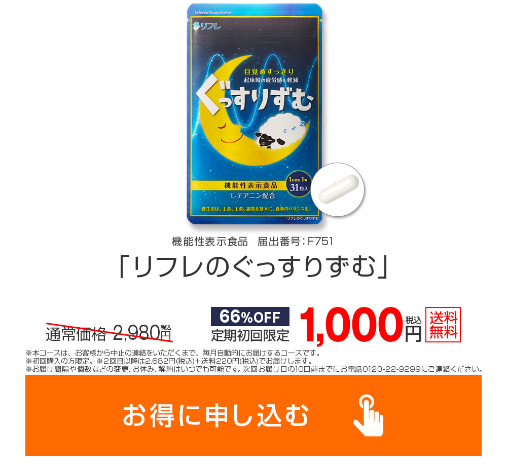 リフレのぐっすりずむをお得に申し込む