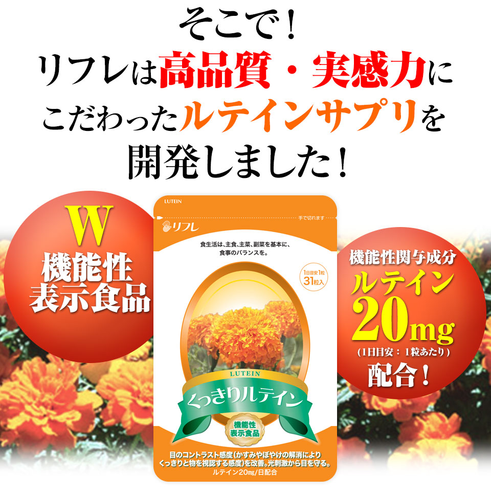 そこでリフレは高品質・実感力にこだわったルテインサプリを開発しました!