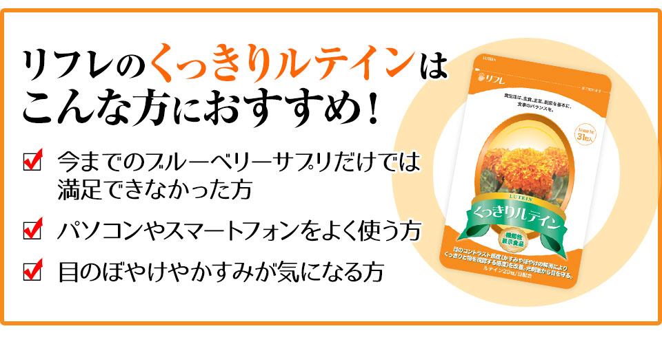 くっきりルテインはこんな方におすすめ!