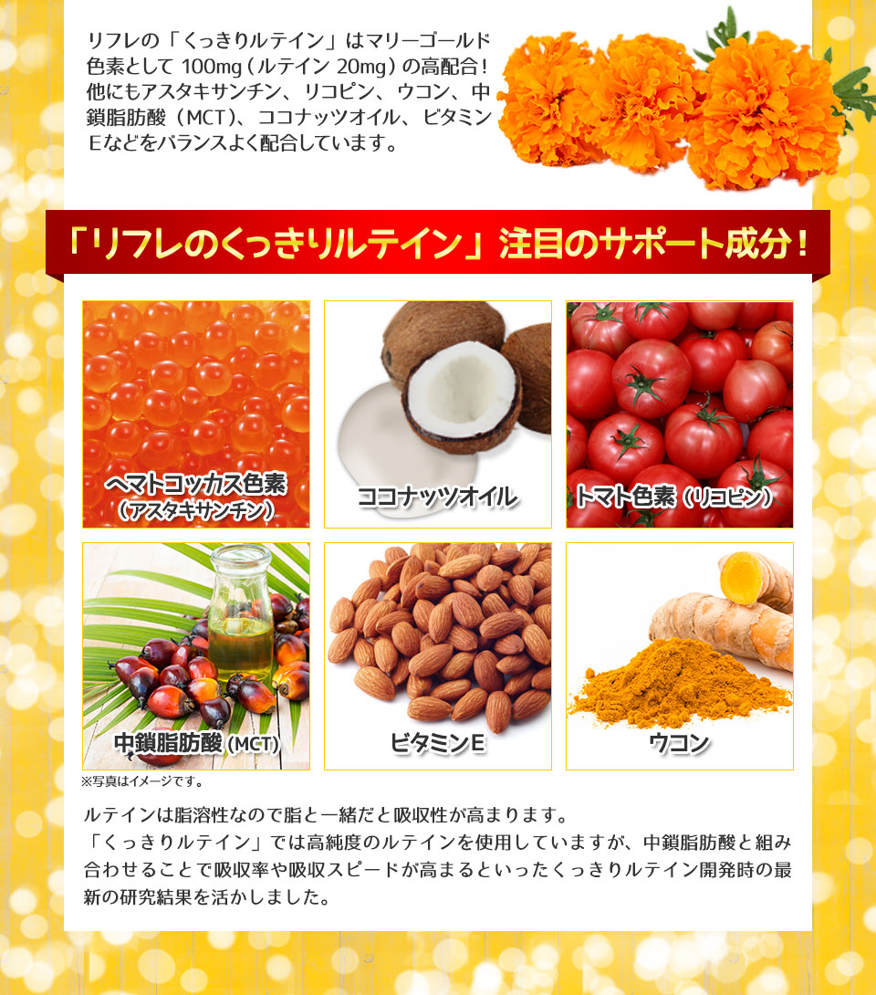 「リフレのくっきりルテイン」注目のサポート成分!
