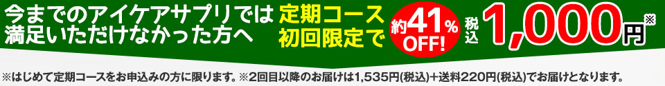 今までのアイケアサプリでは満足いただけなかった方へ定期コース初回限定で約58%OFF 税込1,000円