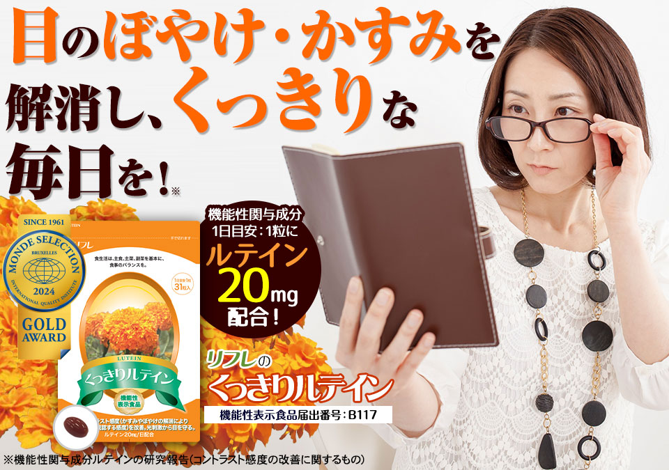 目のぼやけ・かすみを解消し、くっきりな毎日を!※機能性関与成分ルテインの研究報告(コントラスト感度の改善に関するもの)