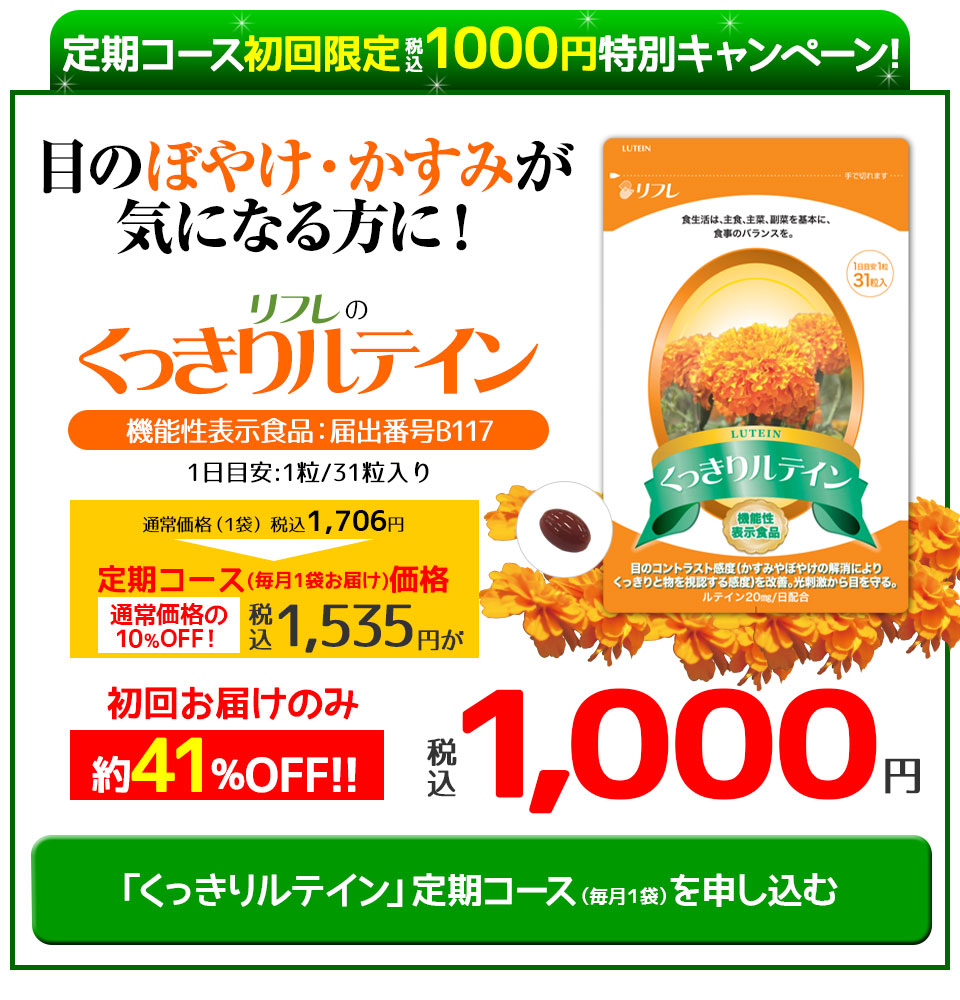 リフレのくっきりルテイン定期コース初回限定税込1,000円特別キャンペーンを申し込む