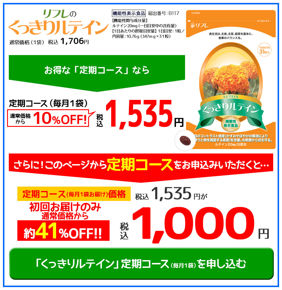 リフレのくっきりルテイン定期コース初回限定税込1,000円特別キャンペーンを申し込む