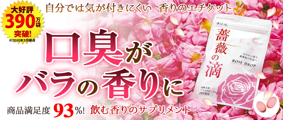 愛され続けて300万袋突破!「薔薇の滴」の魅力とは?