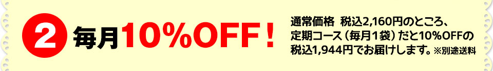 毎月10%OFF!