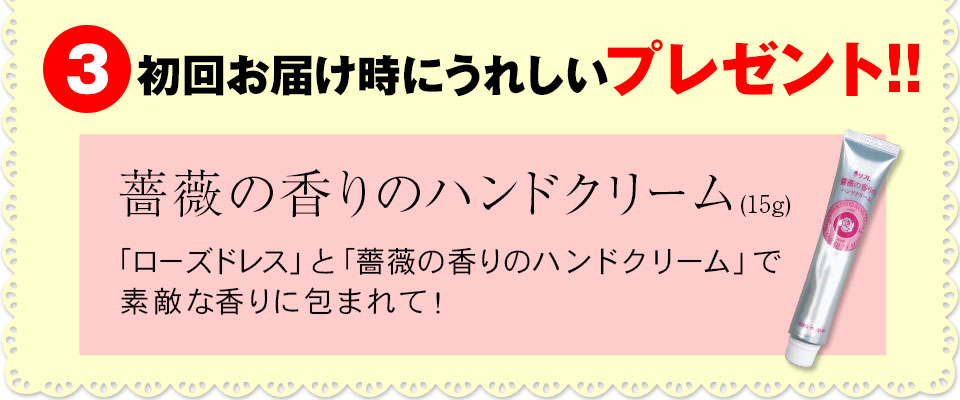 初回お届け時にうれしいプレゼント!