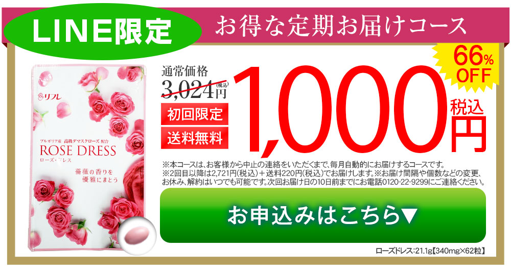 「ローズドレス」定期コース初回限定1000円【送料無料】を申し込む