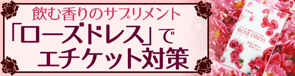 飲む香りのサプリメント「ローズドレス」でエチケット対策