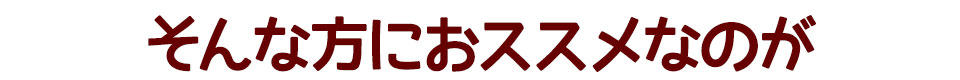 そんな方におススメなのが