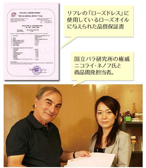 リフレの「ローズドレス」に使用しているローズオイルに与えられた品質保証書。国立バラ研究所の権威ニコライ・ネノフ氏と商品開発担当者(写真)。
