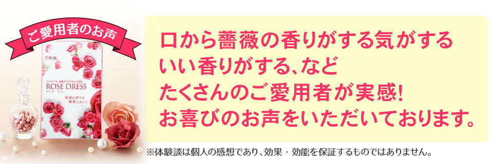 【ご愛用者のお声】口臭が気にならなくなった、いい香りがする、などたくさんのご愛用者が実感!お喜びのお声をいただいております。