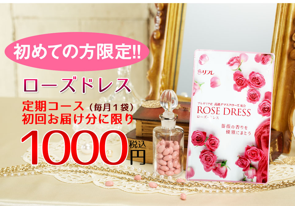 初めての方限定!!「ローズドレス」定期コース(毎月1袋)初回お届け分に限り税込1000円