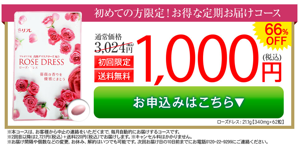 「ローズドレス」定期コース初回限定1000円【送料無料】を申し込む