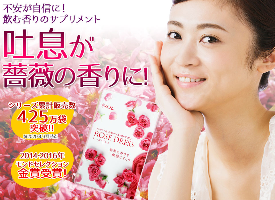 不安が自信に!飲む香りのサプリメント　口臭が薔薇の香りに!