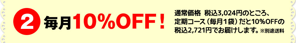毎月10%OFF!
