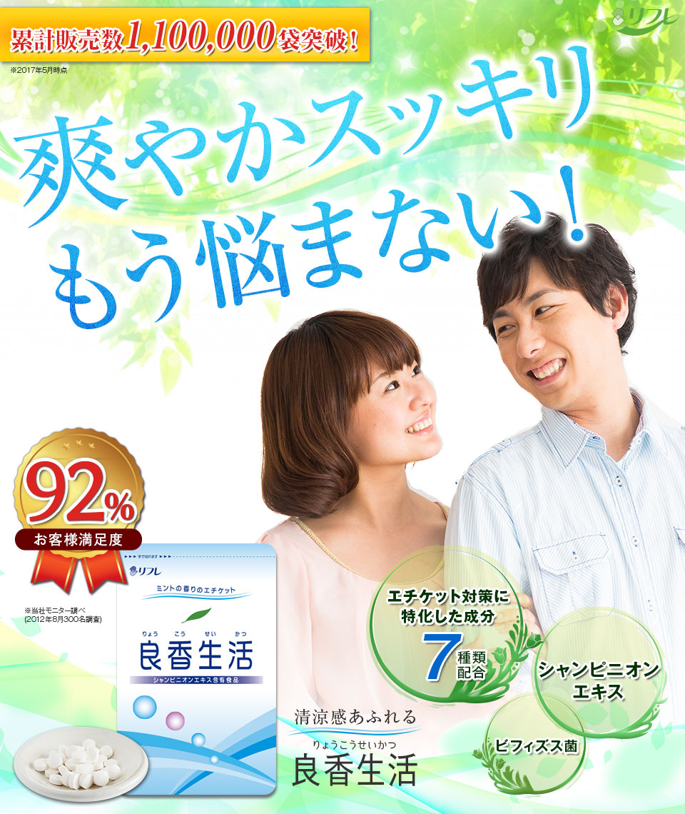 爽やかスッキリ悪臭知らず