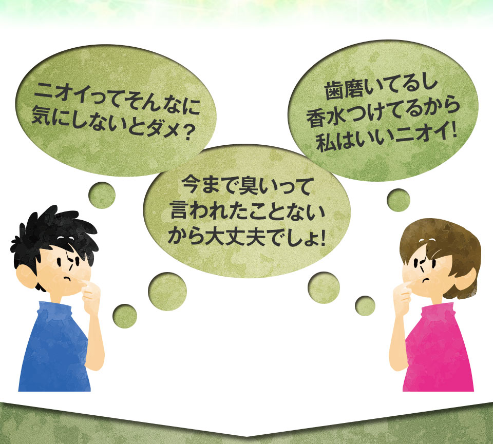 ニオイってそんなに気にしないとダメ?