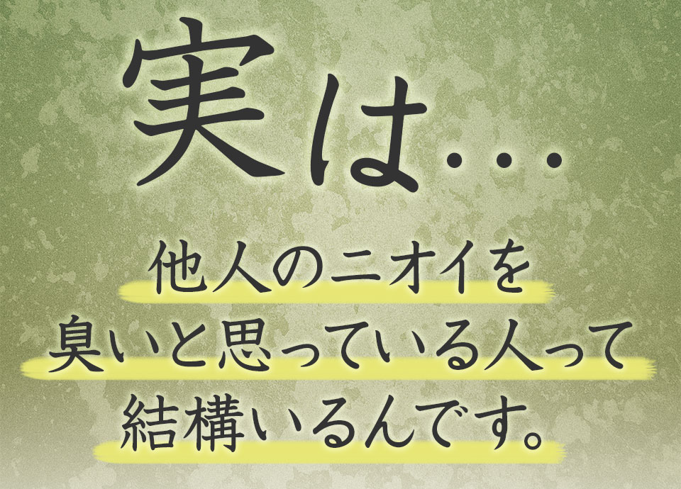 室は…他人のニオイを臭いと思っている人って結構いるんです。