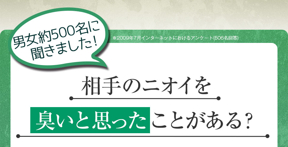 相手のニオイを臭いと思ったことがある?
