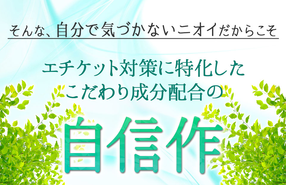 エチケット対策に特化したこだわり成分配合の自信作