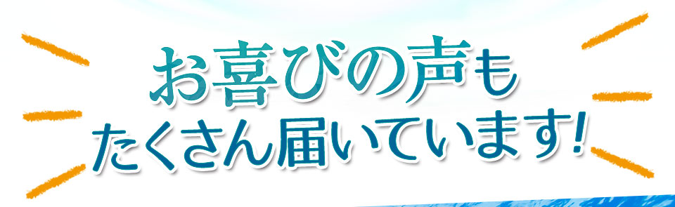 お喜びの声もたくさん届いています!