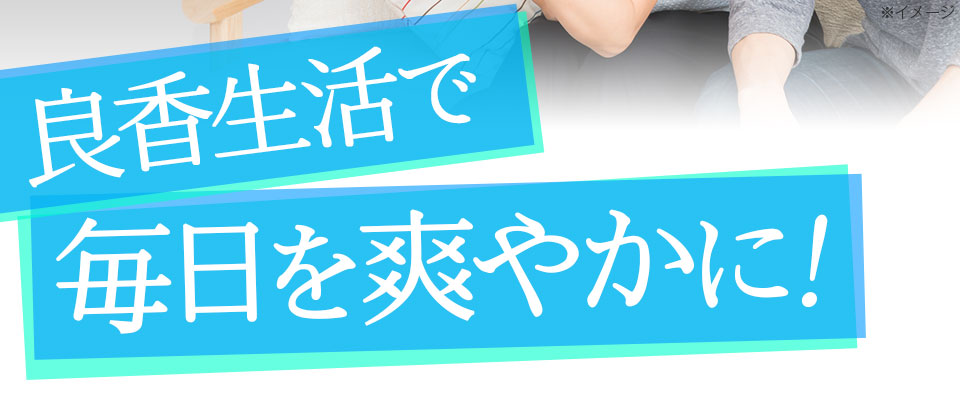 良香生活で毎日を爽やかに!