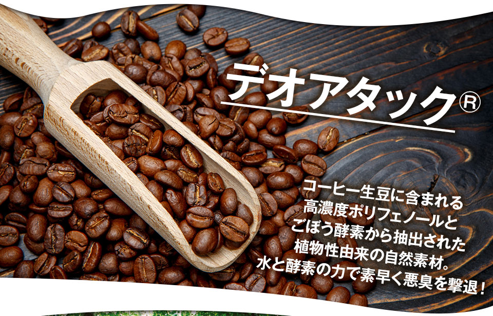 デオアタック®