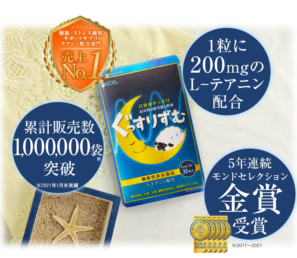ぐっすりずむ 9点 リフレ リフレのぐっすりずむ グッスリズム 睡眠 安眠 よく眠れる テアニン