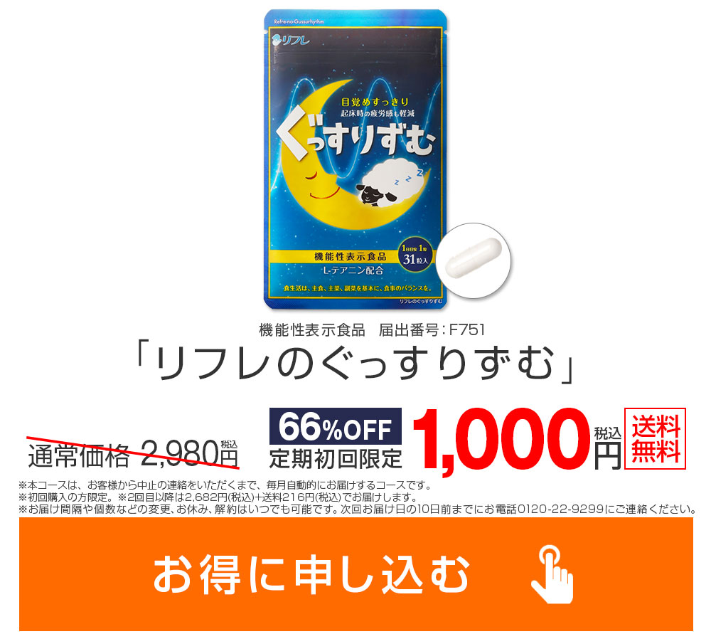 ぐっすりずむ6点　ゆかりん様限定 リフレのぐっすりずむ ― 健康食品のリフレ