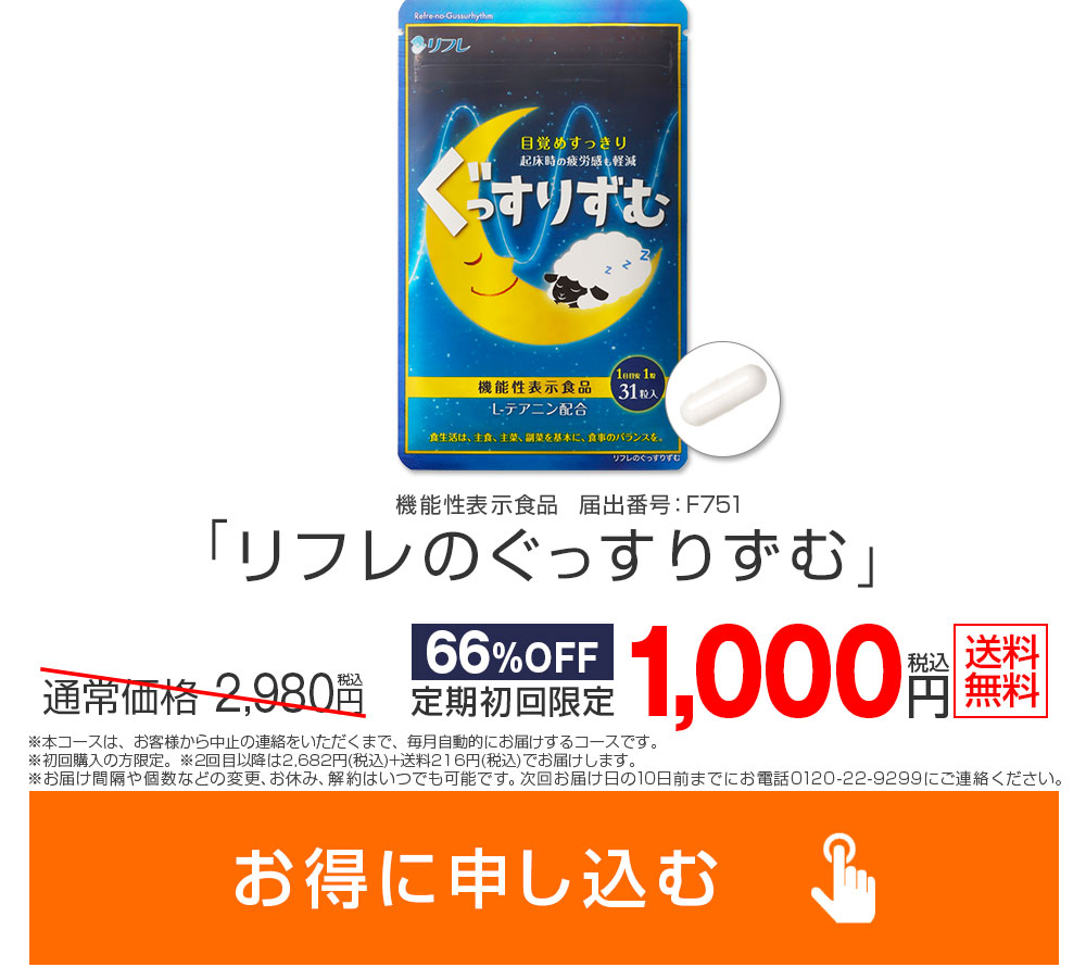 リフレのぐっすりずむ ― 健康食品のリフレ