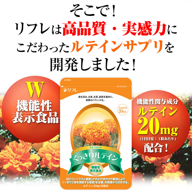 くっきりルテイン定期初回限定1000円特別キャンペーン / リフレの健康食品・サプリメント【公式通販】