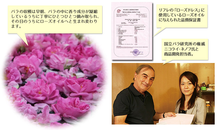 バラの収穫は早朝、バラの中に香り成分が凝縮しているうちに丁寧にひとつひとつ摘み取られ、その日のうちにローズオイルへと生まれ変わります。リフレの「ローズドレス」に使用しているローズオイルに与えられた品質保証書。国立バラ研究所の権威ニコライ・ネノフ氏と商品開発担当者(写真)。