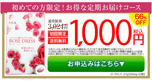 ローズドレス 定期初回限定キャンペーン ― 株式会社リフレ